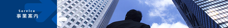 事業案内