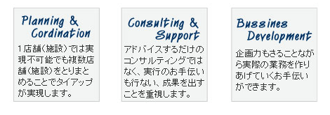 当社の特徴 プランニング&コーディネーション、コンサルティング&サポート、ビジネスデベロプメント